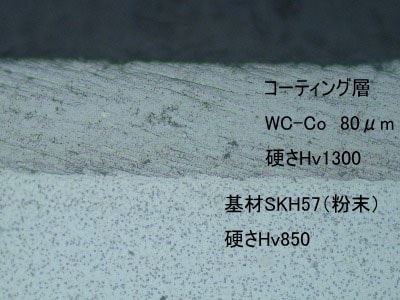 コーティング層・WC-Co80μm・硬さHv1300・基材SKH57（粉末）・硬さHv850